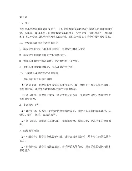 小学音乐课堂教学改革的实践(3篇)