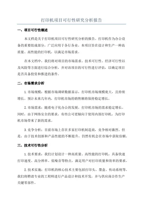 打印机项目可行性研究分析报告