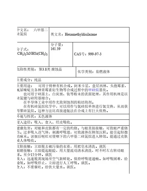 六甲基二硅氮烷MSDS