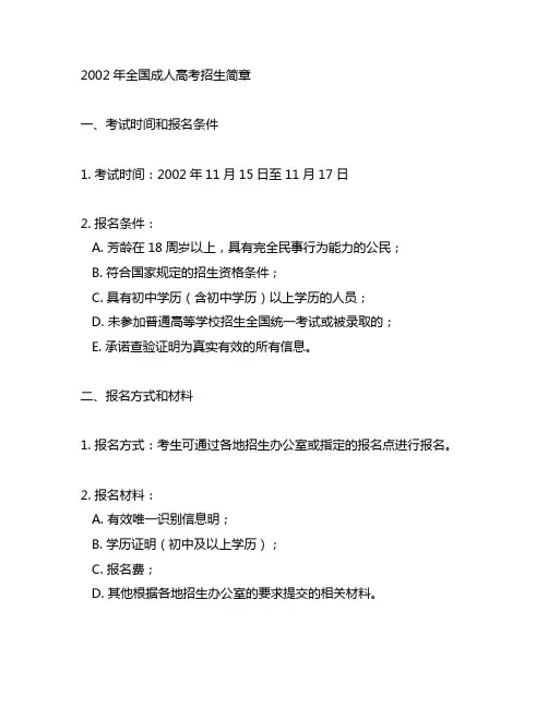 2002年全国成人高考招生简章