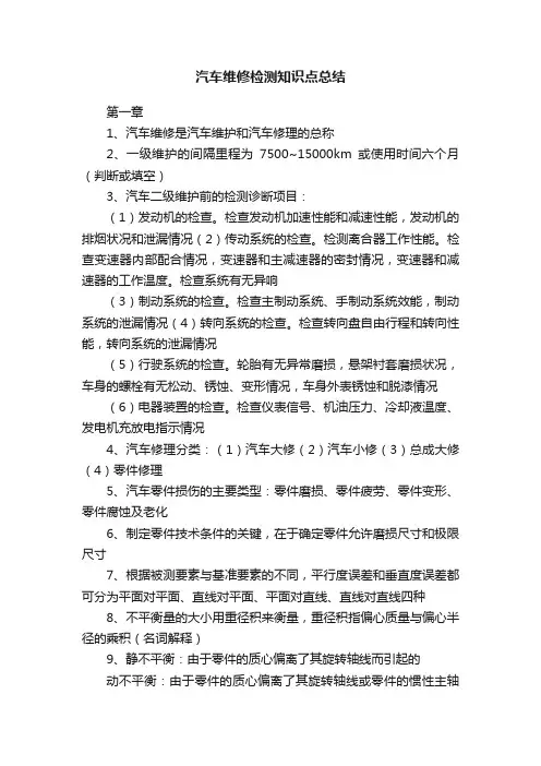 汽车维修检测知识点总结