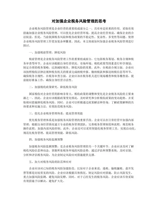 对加强企业税务风险管理的思考