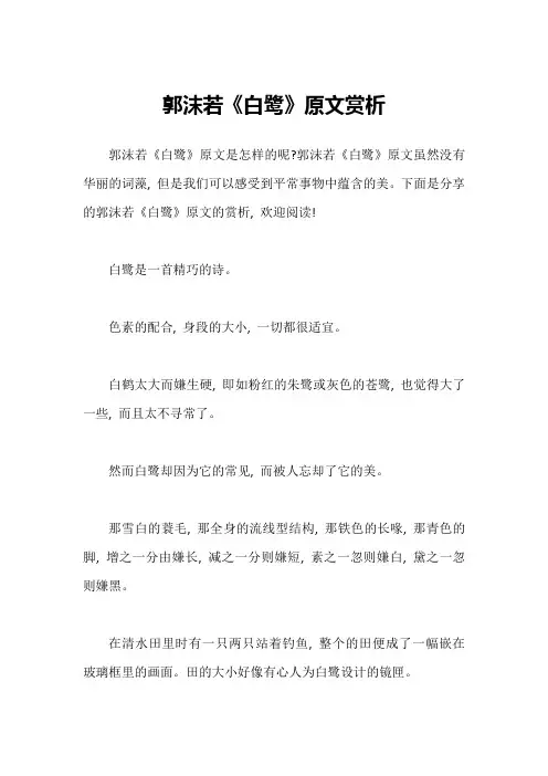 郭沫若《白鹭》原文赏析