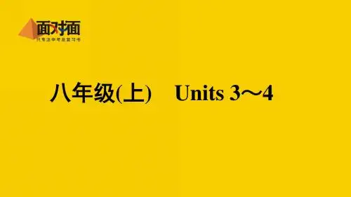 八年级(上)Unit3~4