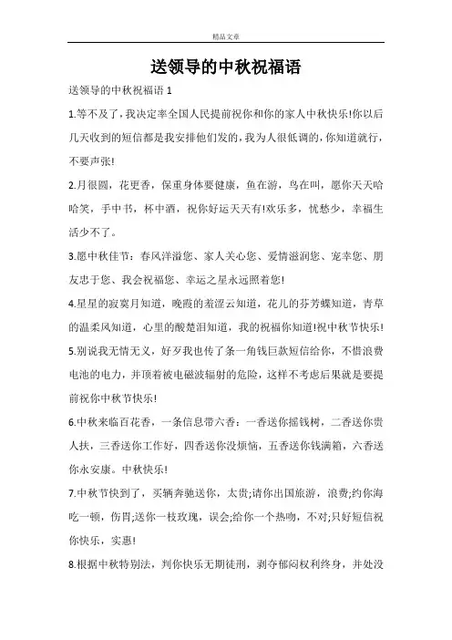 送领导的中秋祝福语