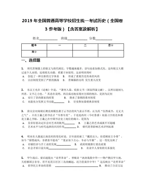 2019年全国普通高等学校招生统一考试历史(全国卷3参考版)【含答案及解析】