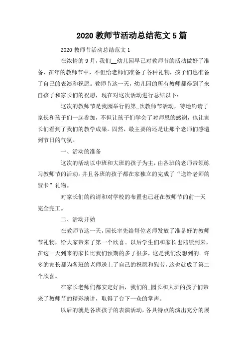 2020教师节活动总结范文5篇