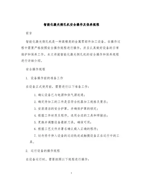 智能化激光侧孔机安全操作及保养规程