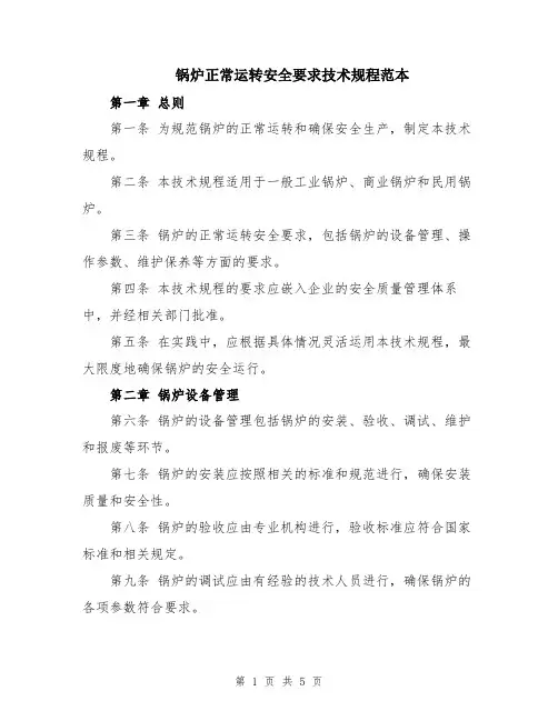 锅炉正常运转安全要求技术规程范本