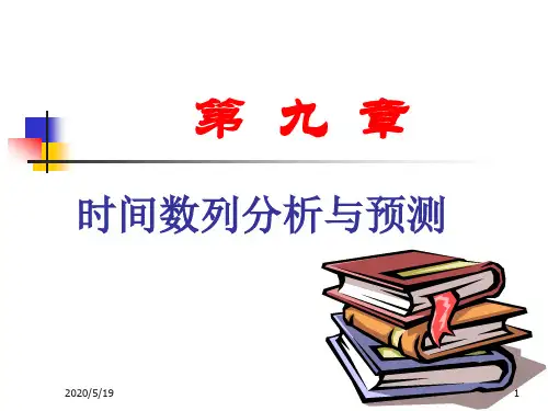 统计学 第九章时间数列分析与预测