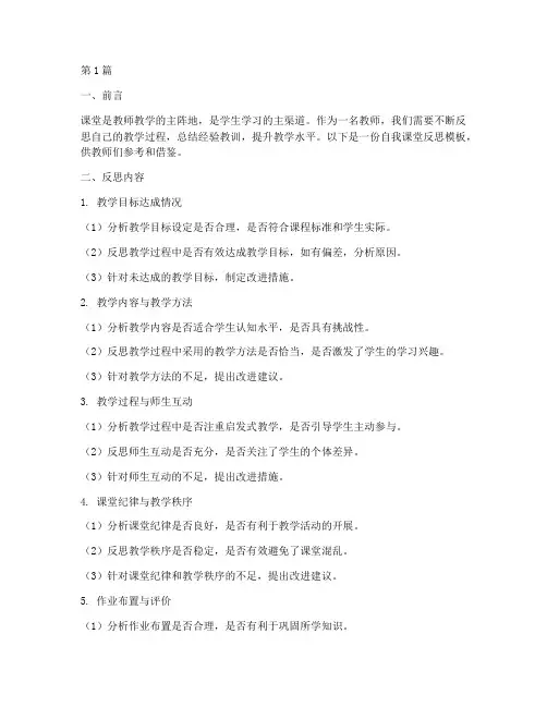 自我课堂反思模板(3篇)