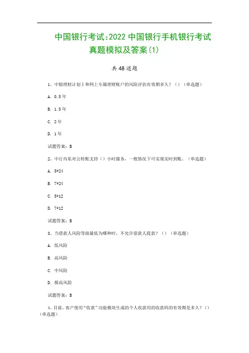 中国银行考试：2022中国银行手机银行考试真题模拟及答案(1)