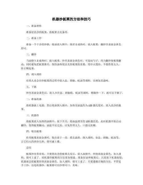 机器炒板栗的方法和技巧