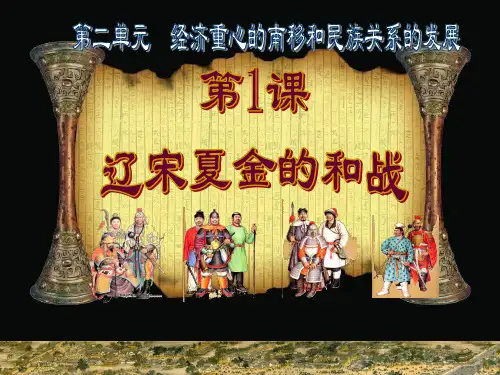辽宋夏金的和战ppt1 中图版