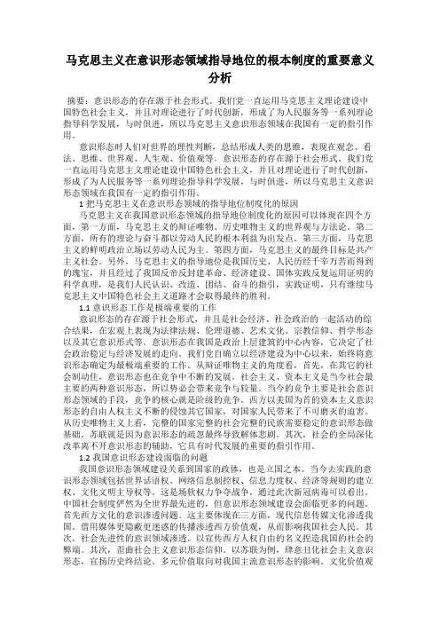 马克思主义在意识形态领域指导地位的根本制度的重要意义分析