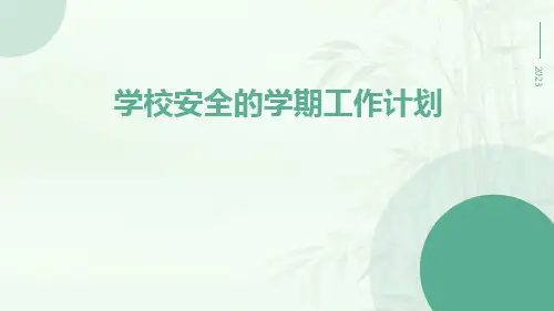 学校安全的学期工作计划PPT