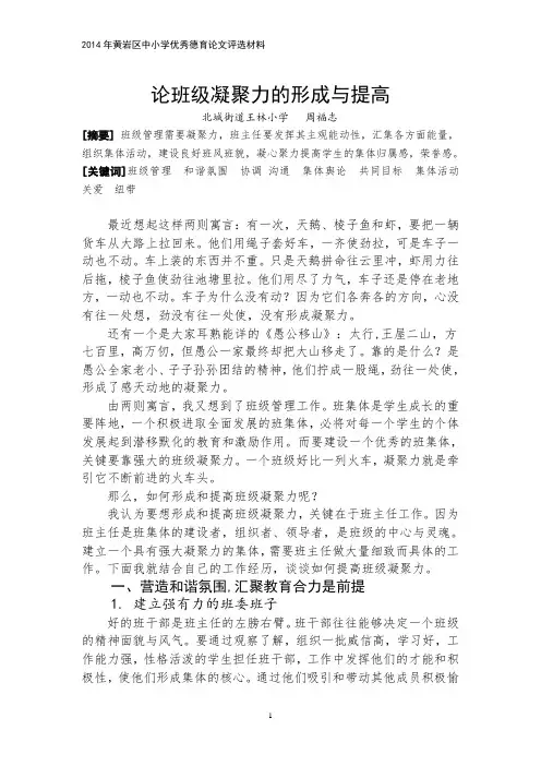 小学德育论文：论班级的凝聚力的形成与提高