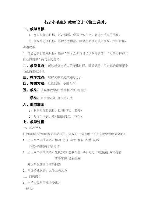 新人教版(部编)二年级语文下册《文  22 小毛虫》教案_6