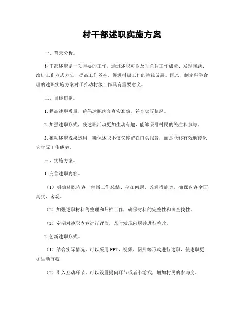 村干部述职实施方案