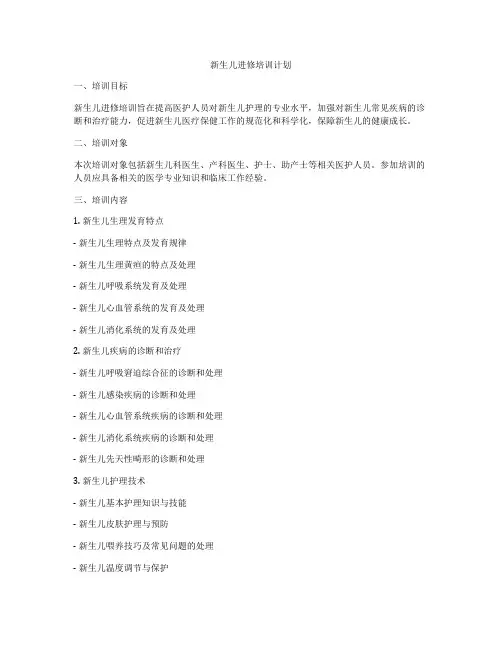 新生儿进修培训计划