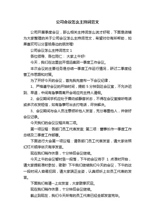 公司会议怎么主持词范文