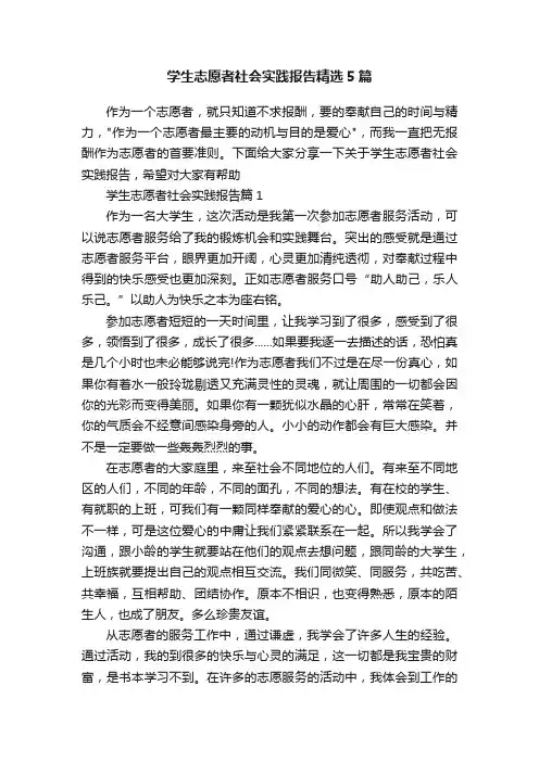 学生志愿者社会实践报告精选5篇