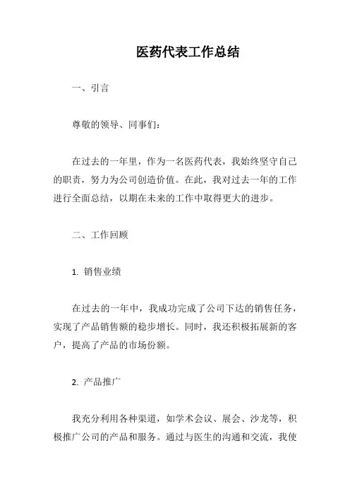 医药代表工作总结完整版