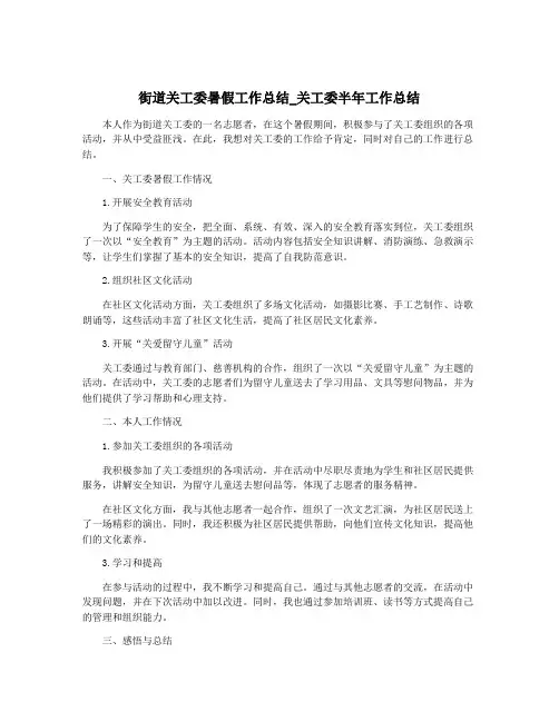 街道关工委暑假工作总结_关工委半年工作总结