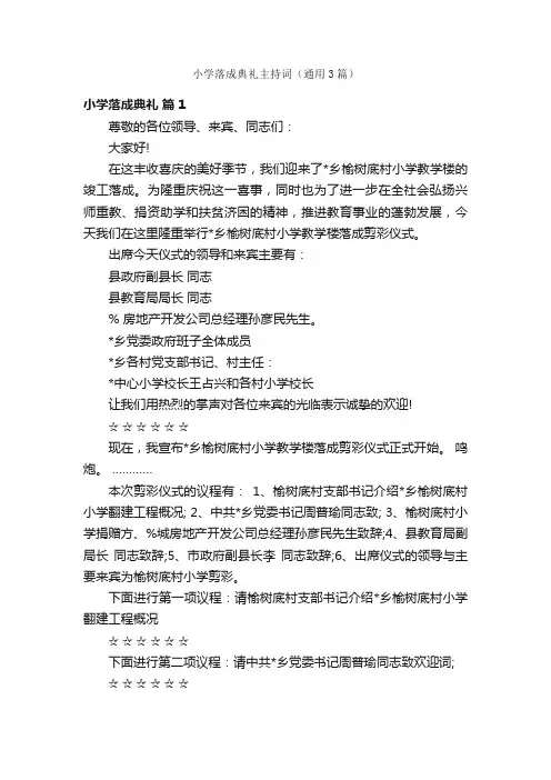 小学落成典礼主持词（通用3篇）