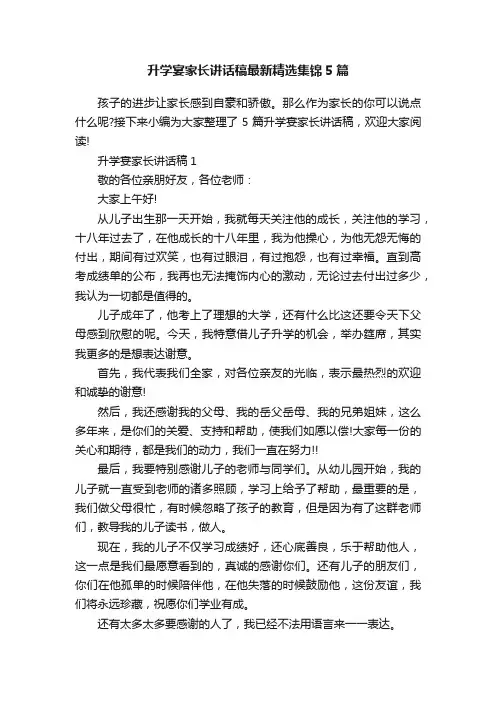 升学宴家长讲话稿最新精选集锦5篇