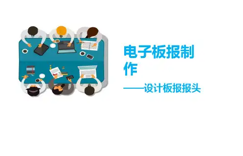 03-5.3 电子板报制作—设计板报报头学习课件