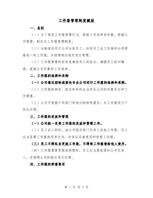 工作服管理制度模版(3篇)