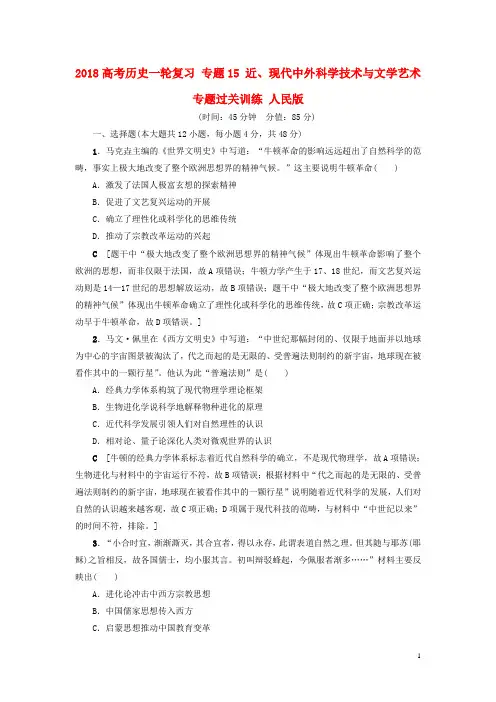 2018高考历史一轮复习专题15近、现代中外科学技术与文学艺术专题过关训练人民版