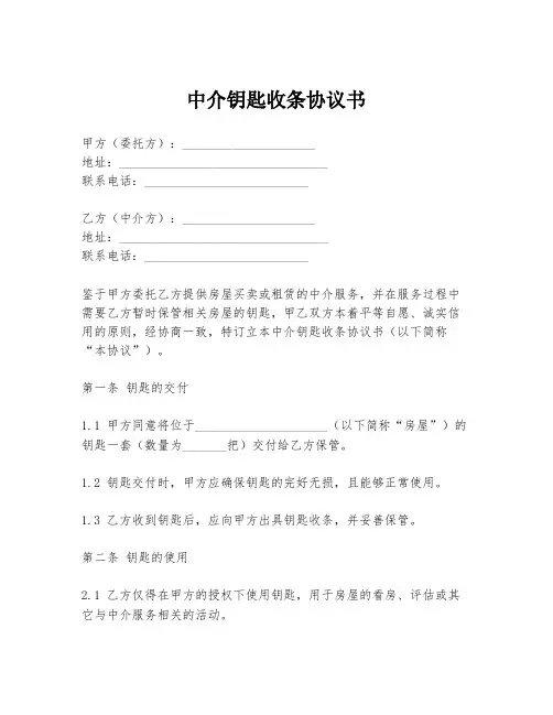 中介钥匙收条协议书