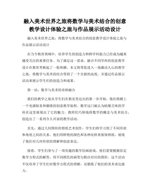 融入美术世界之旅将数学与美术结合的创意教学设计体验之旅与作品展示活动设计