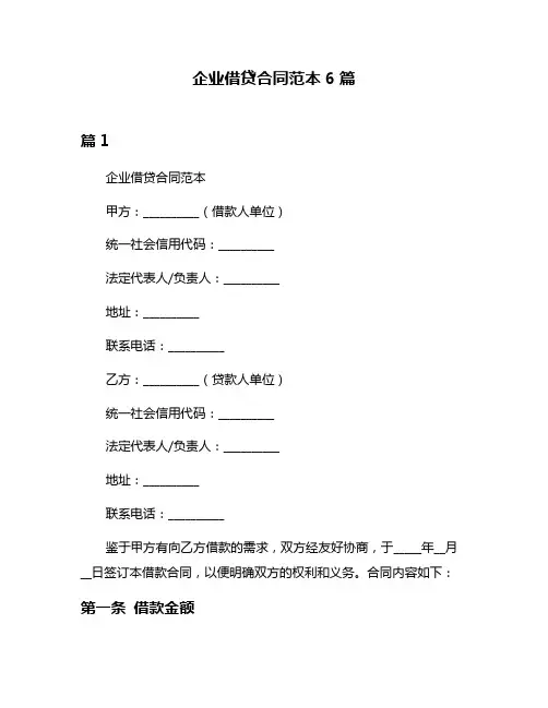 企业借贷合同范本6篇
