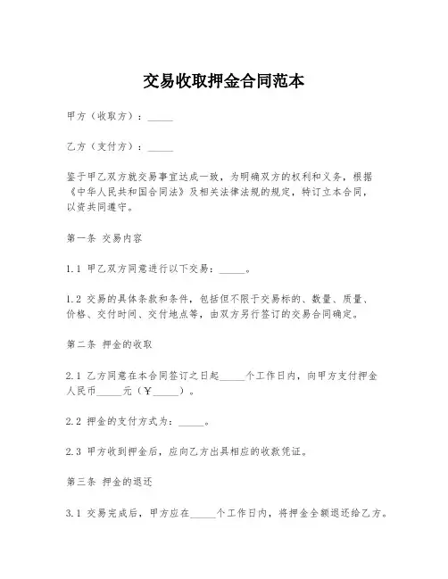 交易收取押金合同范本