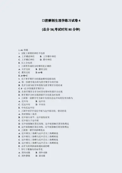口腔解剖生理学练习试卷4_真题-无答案