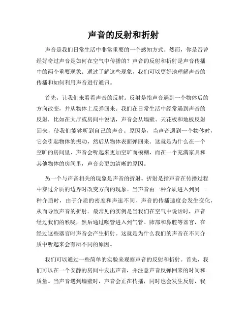 声音的反射和折射