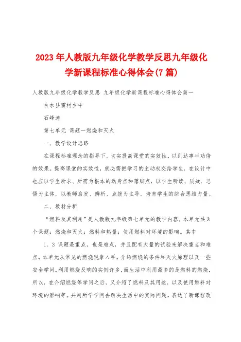 2023年人教版九年级化学教学反思九年级化学新课程标准心得体会(7篇)