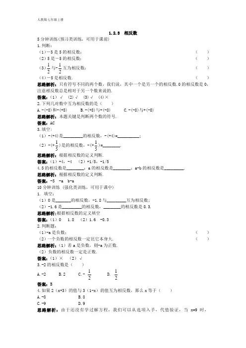 新人教数学7年级上同步训练：(1.2.3 相反数)(含答案)