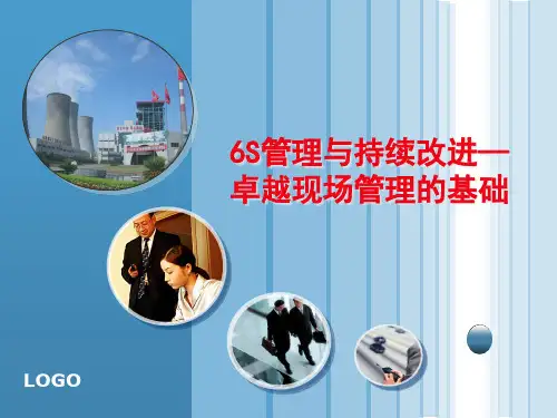 6S管理与持续改进--卓越现场管理的基础
