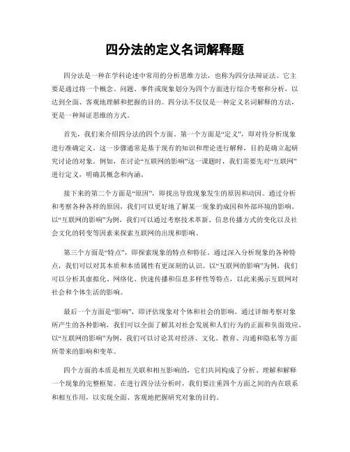 四分法的定义名词解释题