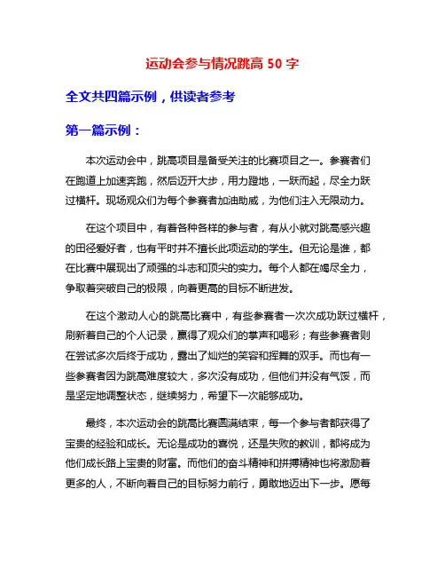 运动会参与情况跳高50字