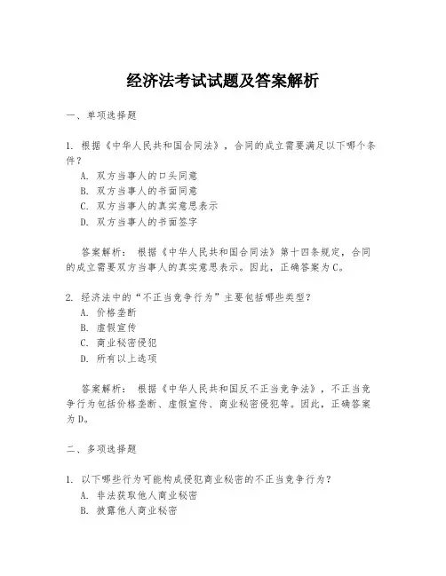 经济法考试试题及答案解析