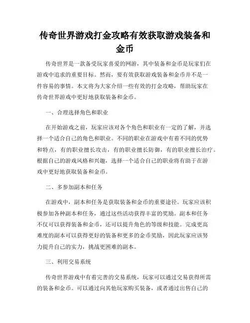 传奇世界游戏打金攻略有效获取游戏装备和金币
