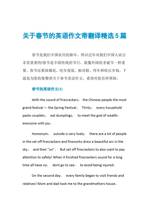关于春节的英语作文带翻译精选5篇