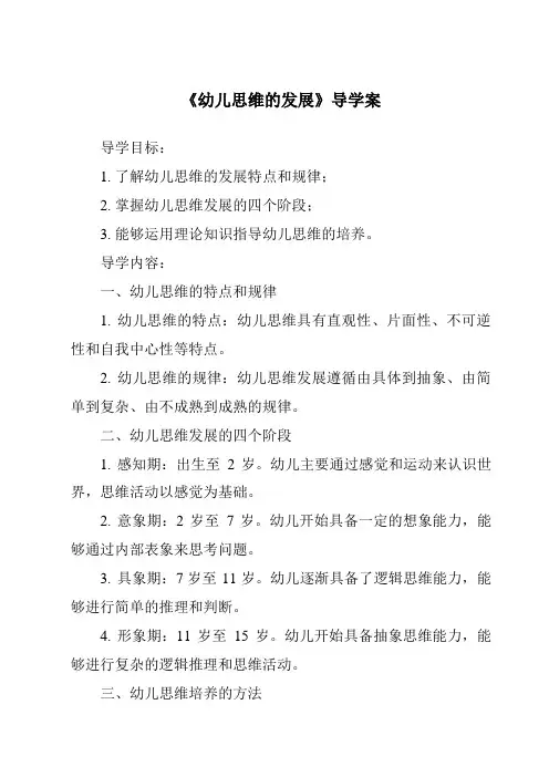 《幼儿思维的发展导学案》