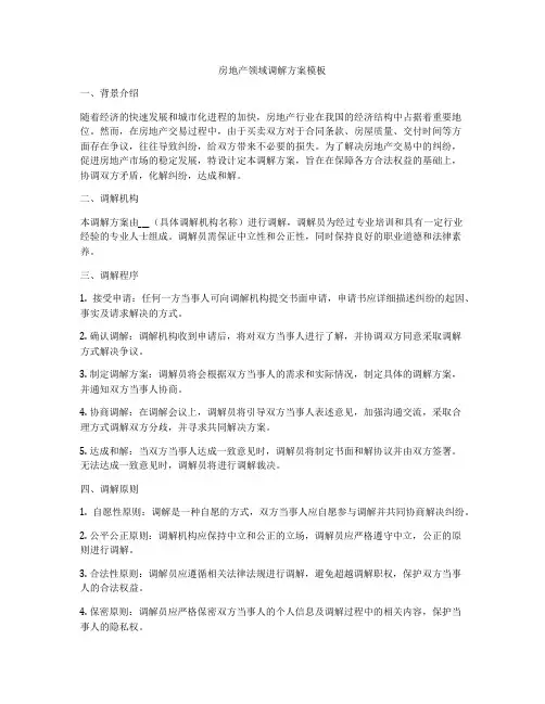 房地产领域调解方案模板