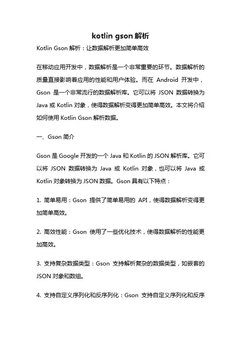 kotlin gson解析